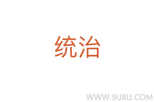 统治