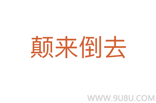 颠来倒去