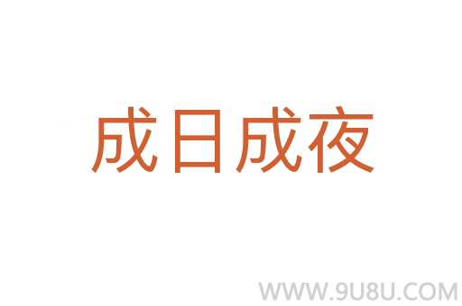 成日成夜