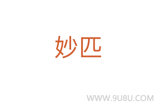 妙匹