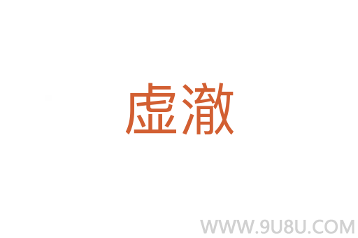 虚澈