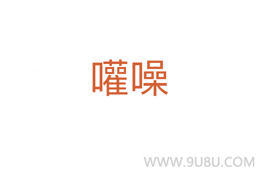 嚾噪