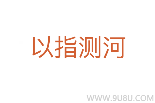 以指测河