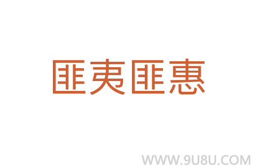 匪夷匪惠