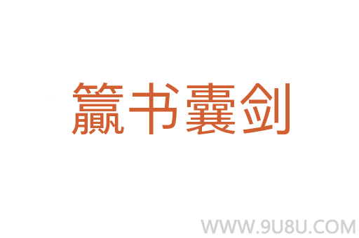 籯书囊剑