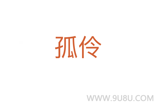 孤伶