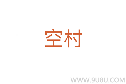 空村