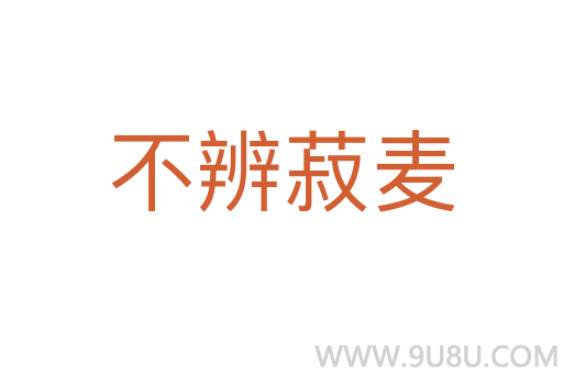 不辨菽麦