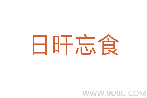 日旰忘食