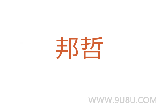 邦哲