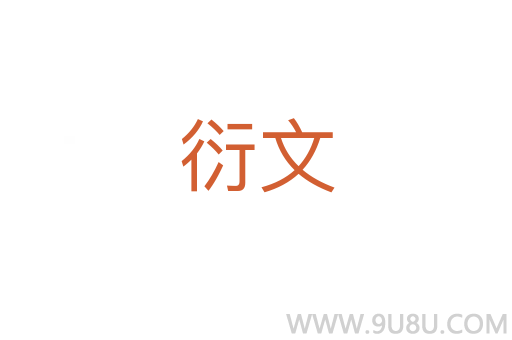 衍文