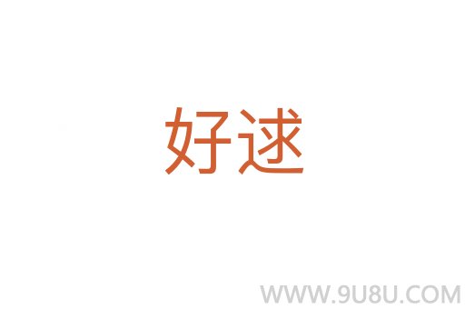 好逑