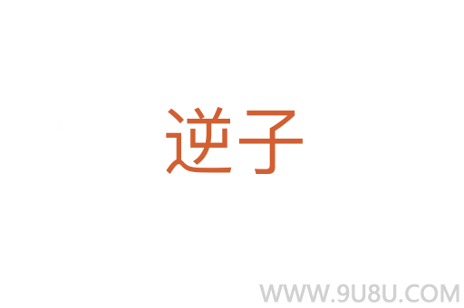 逆子