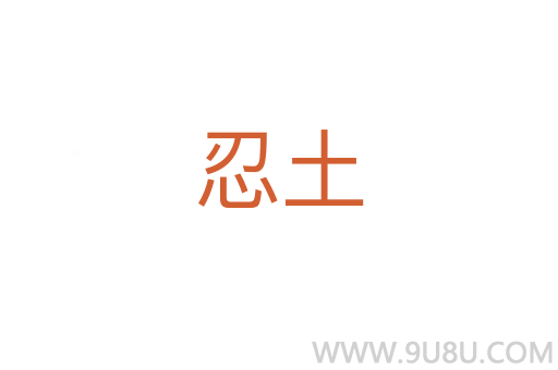 忍土