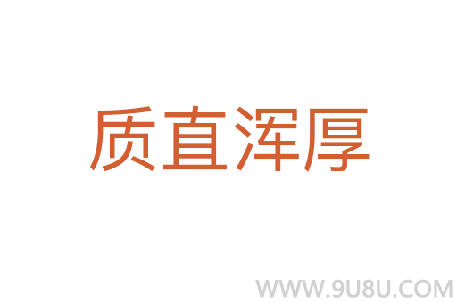 质直浑厚