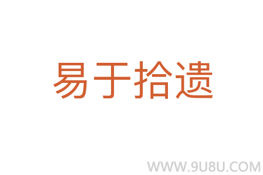 易于拾遗