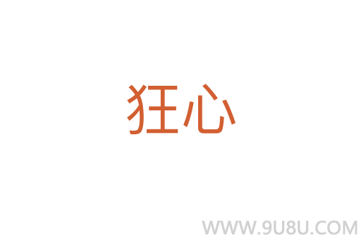 狂心