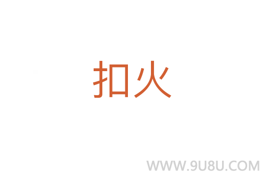扣火