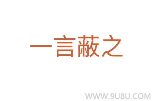 一言蔽之
