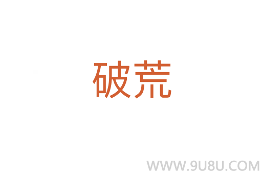 破荒