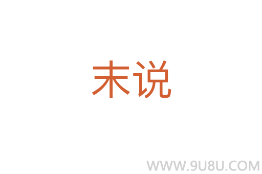 末说