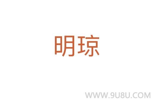 明琼