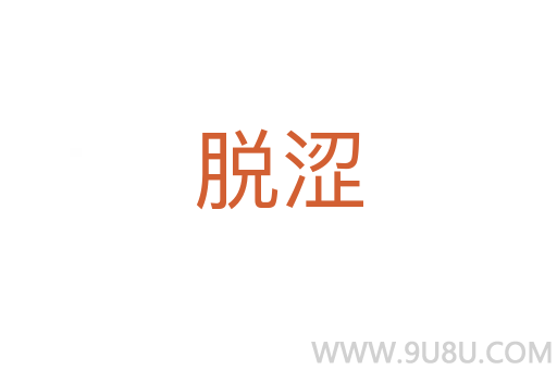 脱涩
