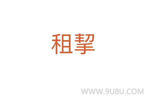 租挈