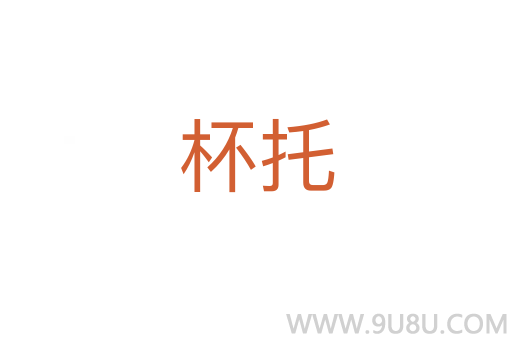 杯托