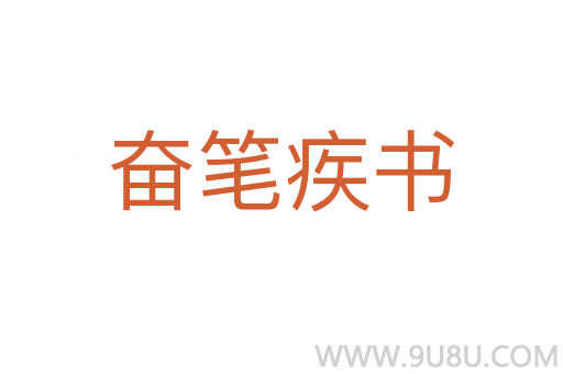 奋笔疾书