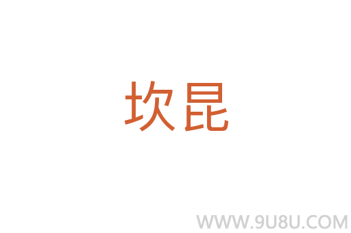 坎昆
