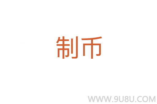 制币