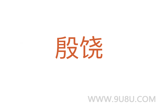 殷饶