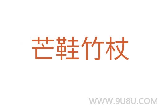 芒鞋竹杖
