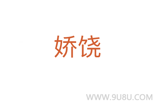 娇饶