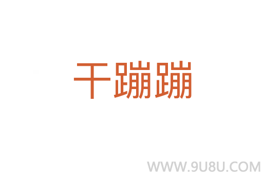 干蹦蹦