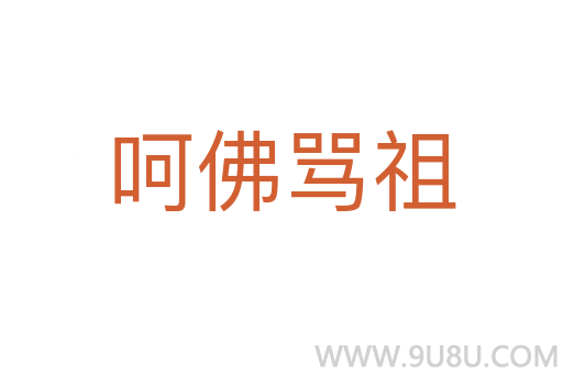 呵佛骂祖