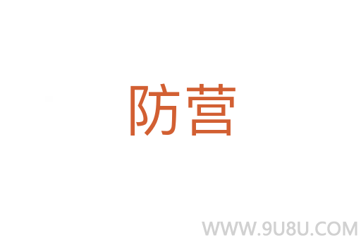 防营