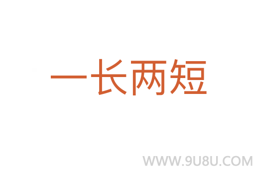 一长两短