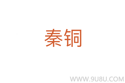 秦铜