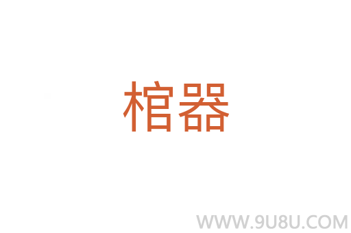 棺器