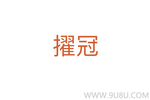 擢冠