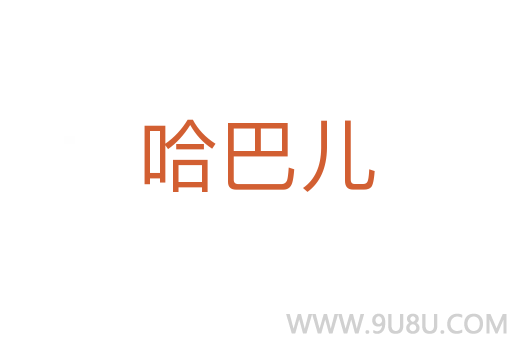 哈巴儿