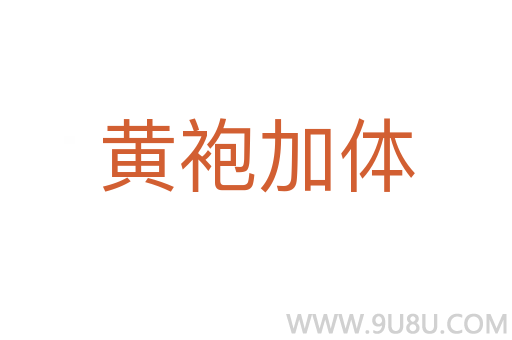 黄袍加体