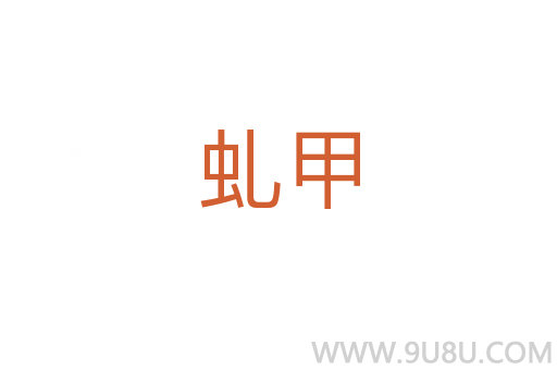 虬甲