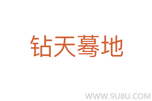 钻天蓦地