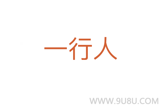 一行人