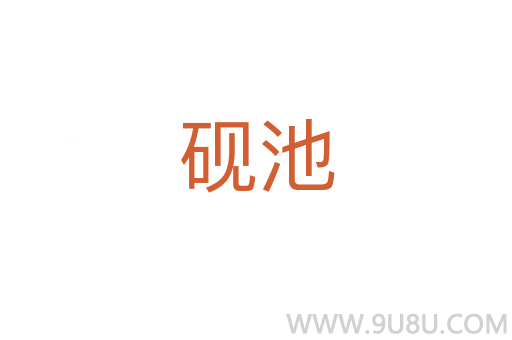 砚池