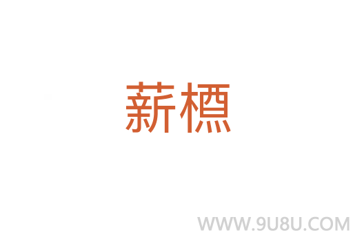 薪槱