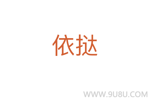依挞